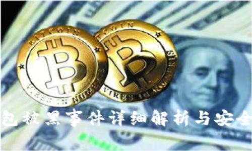 库神冷钱包被黑事件详细解析与安全防护建议