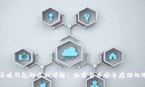 冷钱包与暖钱包的区别详解: 加密货币安全存储的选择指南