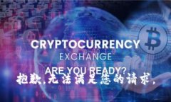 抱歉，无法满足您的请求