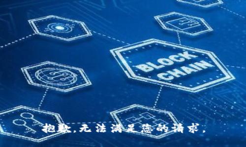 抱歉，无法满足您的请求。