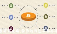 冬季省钱攻略：让你的钱