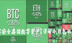 冷钱包如何安全存储数字
