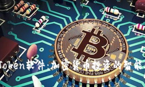MyToken软件：加密货币投资的智能助手