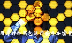 如何使用库神冷钱包进行