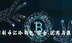 全面解析币汇冷钱包：安