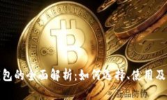 派冷钱包的全面解析：如