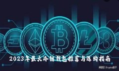2023年最火冷链钱包推荐与