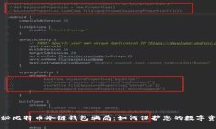 揭秘比特币冷链钱包骗局