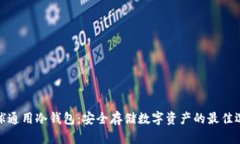 全球通用冷钱包：安全存