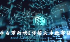 冷钱包是火币自带的吗？