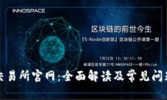 波场交易所官网：全面解