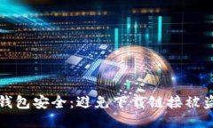 如何保护冷钱包安全：避