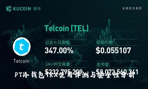 PT冷钱包TRX使用评测与安全性分析