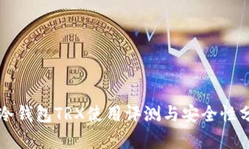 PT冷钱包TRX使用评测与安全性分析