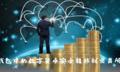 如何将冷钱包中的数字货