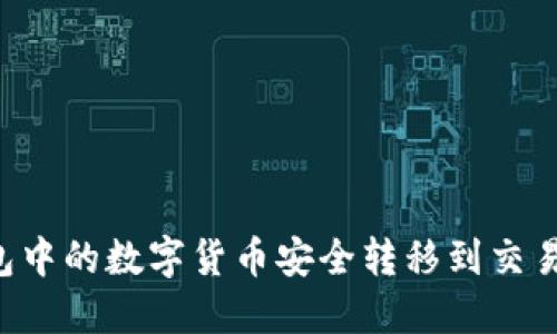 如何将冷钱包中的数字货币安全转移到交易所：详细指南