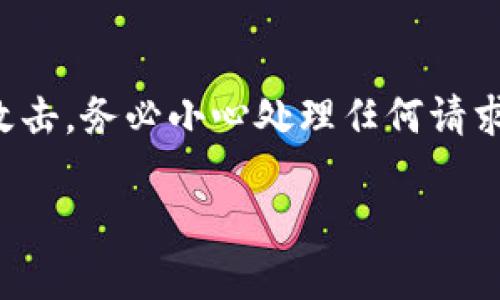 如何安全管理Ledger助记词协议：全面指南

Ledger, 助记词, 以太坊, 数字货币/guanjianci

近年来，随着数字货币的普及和区块链技术的发展，像Ledger这样的钱包设备得到了越来越多用户的青睐。Ledger钱包的最大特点之一就是它采用了助记词协议，帮助用户方便快捷地管理他们的加密资产。本文将对Ledger的助记词协议进行深入探讨，介绍其重要性、使用方法以及相关的安全管理建议，同时还将回答一些常见问题，帮助用户更好地理解和使用这一技术。

什么是Ledger助记词协议？

Ledger助记词协议是用于生成和管理加密钱包的秘钥的一种技术。这一协议基于BIP39（比特币改善提案第39号），它允许用户通过一组易记的单词（即助记词）来备份和恢复他们的私钥。通过这个特殊的协议，用户不仅可以方便地保存和管理他们的加密资产，还能够在设备丢失或损坏时迅速恢复资产。

在Ledger的系统中，助记词通常是由12到24个单词组成。这些单词是从一个特定的字典中随机选择的，每个单词的选择对最终生成的私钥链是独一无二的。用户只需记住这组单词，就可以在任何支持BIP39标准的钱包中恢复他们的资产。

为什么助记词协议如此重要？

助记词协议的重要性在于它提供了一种安全而有效的方式来管理加密货币。首先，助记词比复杂的私钥更易于记忆和书写。用户无须记住一串随机字符，而是只需记住简单的单词。此外，这种形式的备份在设备出现故障时仍可以保证用户的资产安全。

其次，助记词协议为用户提供了一定的去中心化管理能力。用户掌握了他们的助记词，就拥有了对资产的完全控制权。如果用户将资产存储在中央交易平台上，可能会面临被盗或交易所破产的风险。而通过Ledger等硬件钱包，用户可以将资产直接存放在自己的控制之下，最大限度地提高安全性。

如何生成和管理Ledger助记词？

生成和管理Ledger助记词的过程相对简单。用户需要拥有一台Ledger硬件钱包，以及下载和安装Ledger Live软件。以下是详细步骤：

ol
    li购买Ledger硬件钱包：确保购买官方渠道的Ledger设备，避免假货。/li
    li安装Ledger Live：在你的电脑或智能手机上下载Ledger Live应用，并按照说明进行安装。/li
    li初始化钱包：按照应用提示初始化钱包，这时会询问你是否要创建新钱包或恢复现有钱包。/li
    li生成助记词：在创建新钱包的过程中，应用会生成一组12到24个单词。务必将这些单词抄写下来，并妥善保存，切勿将其透露给别人。/li
    li确认助记词：为了确保你记录的助记词正确无误，Ledger Live会要求你重新输入助记词中的一些单词。/li
    li设置密码：可以设置一个密码，作为额外的安全措施，这样即使有人获取到你的助记词，也难以访问你的钱包。/li
/ol

安全管理助记词的最佳实践

虽然Ledger助记词协议为用户提供了相对安全的资产管理方式，但管理助记词的责任依然在用户自己身上。以下是一些安全管理助记词的最佳实践：

ol
    li务必离线保存：避免将助记词保存在易被黑客访问的线上地方，如云存储、社交媒体、电子邮件等。最佳方式是将其打印出来并存放在安全的位置，如保险箱。/li
    li制作多个备份：如果可能，考虑为助记词制作多个备份，并将这些备份分散存放在不同的位置，以防丢失或损坏。/li
    li避免数码形式存储：切勿在手机或电脑的记事本等应用中存储助记词，除非这些设备有良好的加密和安全措施。/li
    li定期检查备份的完整性：定期检查你保存助记词的物理备份，确保它们不受损坏或遗失。/li
    li使用硬件安全模块（HSM）：考虑使用HSM，以进一步保护你的助记词和私钥，这些模块可以为密码数据提供物理隔离和加密。/li
    li教育自己关于安全的知识：不断学习关于加密货币及其安全措施的知识，定期更新自身的安全意识和技术能力。/li
/ol

常见的问题解答

1. 如果我忘记了助记词，我还能找回钱包吗？

遗憾的是，如果你忘记了Ledger钱包的助记词，便无法找回或恢复钱包中的加密资产。助记词是用户获得私钥的唯一途径。因此，确保安全存储助记词是至关重要的。如果遗失了助记词，那么钱包内资产将永远不可恢复。

2. Ledger助记词是否可以用于其他钱包？

是的，Ledger生成的助记词遵循BIP39标准，这意味着它们可以在任何其他支持BIP39协议的钱包中使用。你可以将这些助记词输入到其他兼容的钱包应用中，但是要确保这些钱包是安全的，并且你信任它们。同时需要注意的是，如果输入助记词到不受信任的钱包中，可能存在将资产暴露于风险的可能。

3. Ledger助记词是否可以单独备份某一部分？

Ledger的助记词是一个完整的集合，不能只备份其中的一部分。在恢复的时候，你需要全套的助记词。如果你进行分割备份，可能会导致恢复失败，从而无法访问钱包中的资产。因此，务必要完整保存所有助记词，同时做好备份。

4. 如果我的Ledger设备损坏，我该如何恢复资产？

如果你的Ledger设备损坏，只需借助助记词即可恢复你的资产。你可以在新的Ledger设备上，或者其他兼容BIP39的钱包中输入助记词来再创立你的钱包。通过输入完整的助记词，涵盖的私钥将被重新生成，进而让你重新获得对资产的控制权。务必确保新的设备是官方渠道购买，避免安全风险。

5. 助记词和私钥有何区别？

助记词和私钥是两种不同格式的存取工具。助记词是一组由12到24个单词组成的易记单词列表，用于生成私钥。而私钥则是获取您的数字资产状态的密码字符字符串，是真正控制你资产的工具。通过助记词生成的私钥是唯一的，丢失助记词即意味着丢失了所生成的私钥以及对应的资产管理权。因此，助记词是访问私钥的关键，而私钥则实际控制资产。

6. 使用Ledger助记词还有何需关注的其他安全问题？

虽然Ledger助记词能够为管理资产提供相对安全的办法，但用户仍需警惕其他安全问题。首先，确保设备自身是安全的，不要在公共环境或不安全的网络下使用或者进行任何形式的操作。此外，用户也应该关注常见的网络骗局和钓鱼攻击，务必小心处理任何请求你提供助记词或私钥请求的信息。不轻易相信不明的链接和邮件，以免上当受骗。最后，定期更新Ledger钱包的固件，确保设备能够抵御最新的安全漏洞，也可以定期通过不同的钱包软件对自己的资产进行分散管理，进一步降低风险。 

总之，正确理解和使用Ledger的助记词协议对于保障你的数字资产安全至关重要。希望这些信息能够帮助到你在数字货币投资与管理中的种种疑虑，也希望你能够通过合理的管理和操作，平安无忧地享受数字货币的未来。