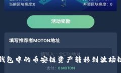 如何将TP钱包中的币安链资