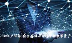 比太钱包冷HD账户详解：安