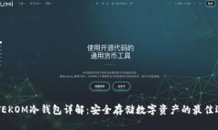 IMTEKOM冷钱包详解：安全存