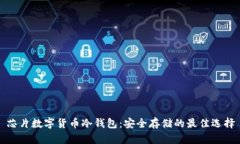 芯片数字货币冷钱包：安