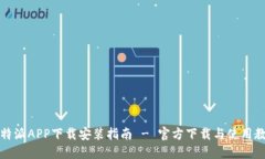 比特派APP下载安装指南 
