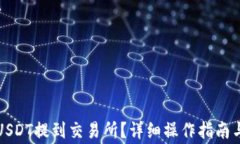 TP钱包如何将USDT提到交易