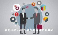 最安全的USDT冷钱包推荐及
