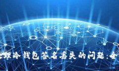 怎么处理冷钱包签名丢失