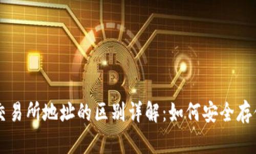 冷钱包与交易所地址的区别详解：如何安全存储加密货币