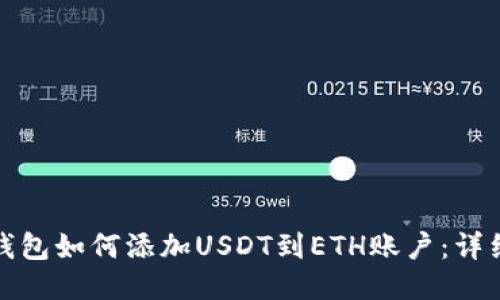 : 冷钱包如何添加USDT到ETH账户：详细指南