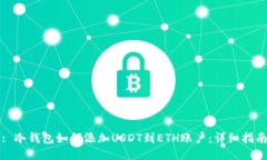 : 冷钱包如何添加USDT到E