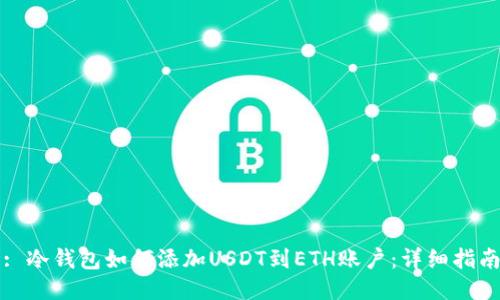 : 冷钱包如何添加USDT到ETH账户：详细指南