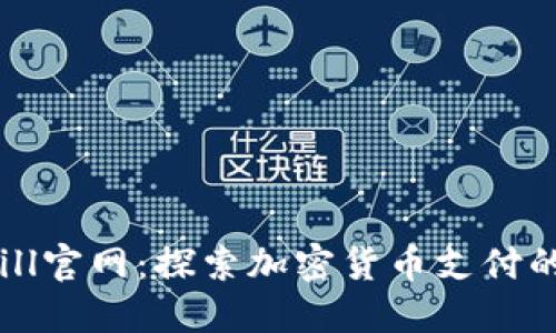 BitBill官网：探索加密货币支付的未来