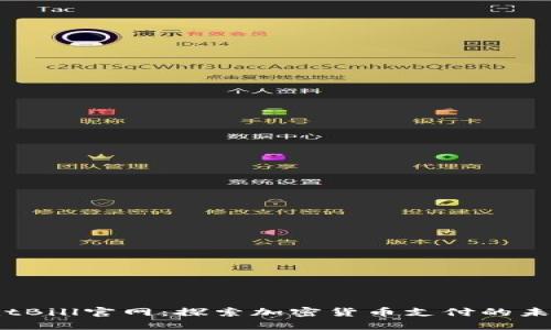 BitBill官网：探索加密货币支付的未来
