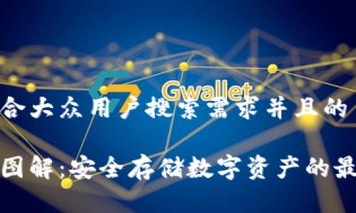 思考一个符合大众用户搜索需求并且的

冷钱包原理图解：安全存储数字资产的最佳解决方案