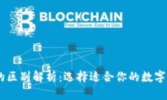 BK钱包与冷钱包的区别解析