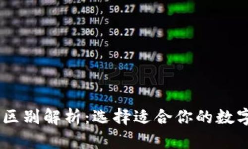 BK钱包与冷钱包的区别解析：选择适合你的数字资产安全存储方式