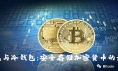 硬件钱包与冷钱包：安全