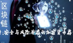 冷钱包碰撞：安全与风险