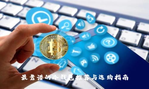 最靠谱的冷钱包推荐与选购指南