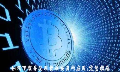 
如何下载并使用货币交易所应用：完整指南
