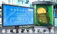 如何下载并使用货币交易