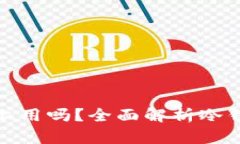 冷钱包可以在手机上用吗