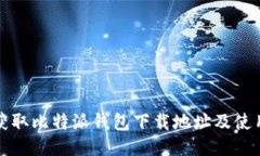 如何获取比特派钱包下载