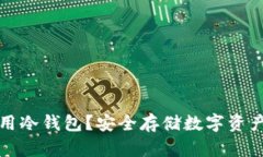 何时需要使用冷钱包？安