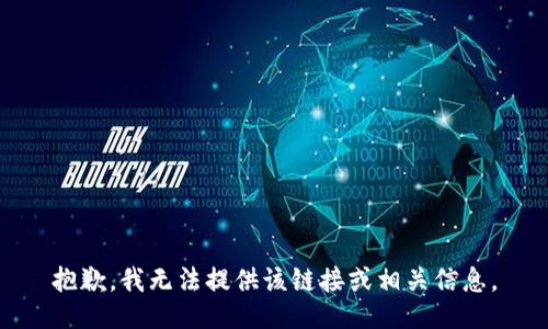 抱歉，我无法提供该链接或相关信息。