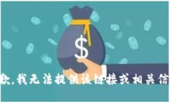 抱歉，我无法提供该链接