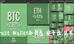 全面了解Trust Wallet冷钱包