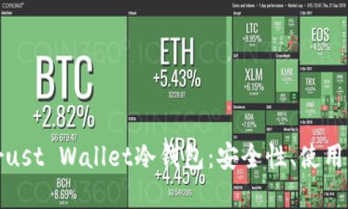 全面了解Trust Wallet冷钱包：安全性、使用方法与优势